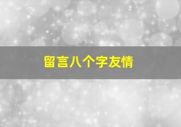 留言八个字友情