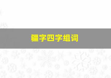 疆字四字组词