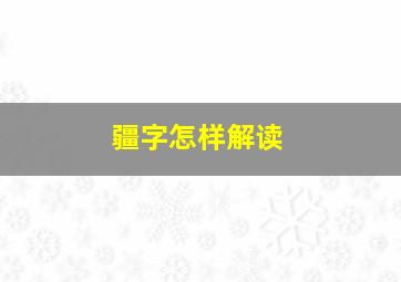 疆字怎样解读