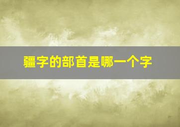 疆字的部首是哪一个字