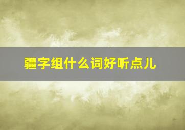 疆字组什么词好听点儿