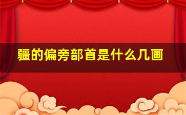 疆的偏旁部首是什么几画