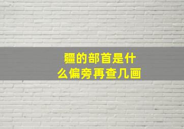 疆的部首是什么偏旁再查几画