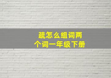 疏怎么组词两个词一年级下册