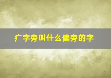 疒字旁叫什么偏旁的字