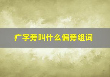 疒字旁叫什么偏旁组词