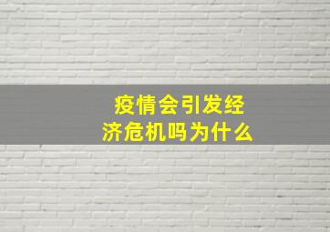 疫情会引发经济危机吗为什么