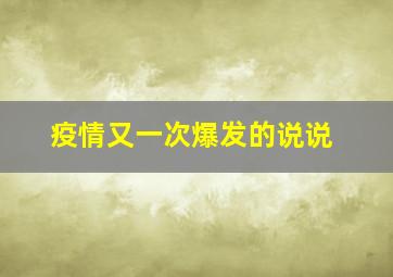 疫情又一次爆发的说说