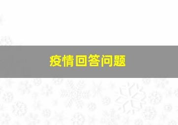 疫情回答问题