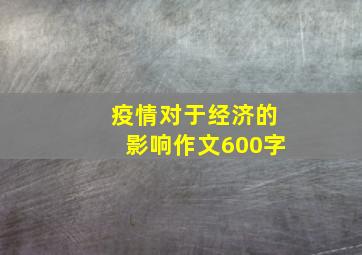 疫情对于经济的影响作文600字