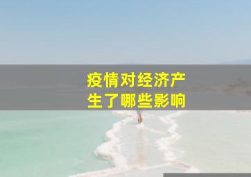 疫情对经济产生了哪些影响