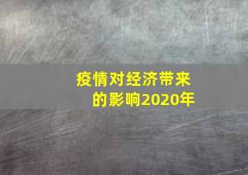 疫情对经济带来的影响2020年