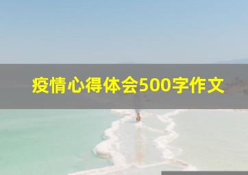 疫情心得体会500字作文