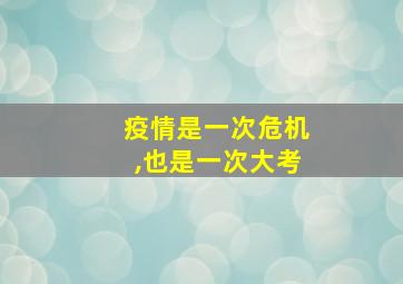 疫情是一次危机,也是一次大考