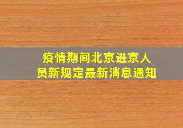 疫情期间北京进京人员新规定最新消息通知