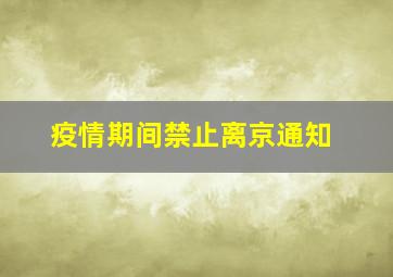 疫情期间禁止离京通知