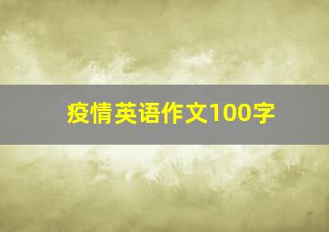 疫情英语作文100字