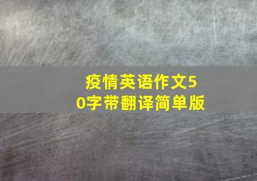 疫情英语作文50字带翻译简单版