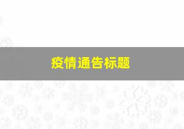 疫情通告标题