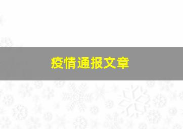 疫情通报文章