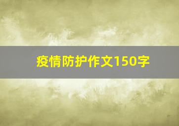 疫情防护作文150字