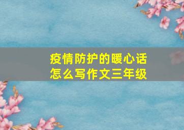 疫情防护的暖心话怎么写作文三年级