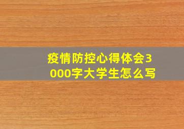 疫情防控心得体会3000字大学生怎么写