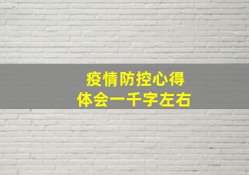 疫情防控心得体会一千字左右