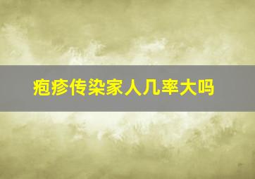 疱疹传染家人几率大吗