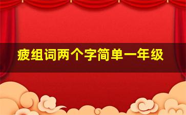 疲组词两个字简单一年级