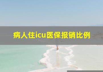 病人住icu医保报销比例