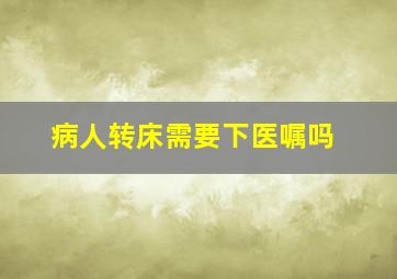 病人转床需要下医嘱吗