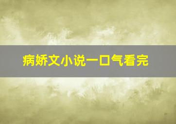 病娇文小说一口气看完