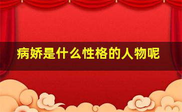 病娇是什么性格的人物呢