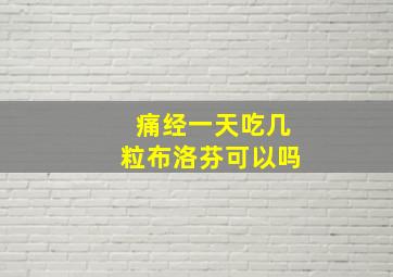 痛经一天吃几粒布洛芬可以吗