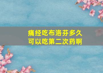 痛经吃布洛芬多久可以吃第二次药啊