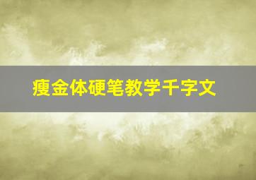 瘦金体硬笔教学千字文