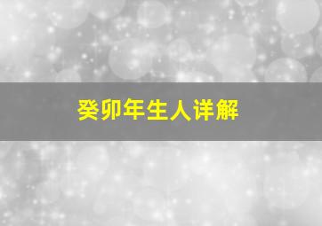 癸卯年生人详解