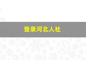 登录河北人社