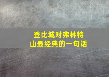 登比城对弗林特山最经典的一句话