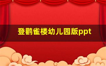 登鹳雀楼幼儿园版ppt