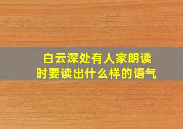 白云深处有人家朗读时要读出什么样的语气