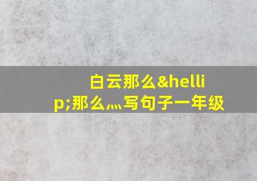 白云那么…那么灬写句子一年级