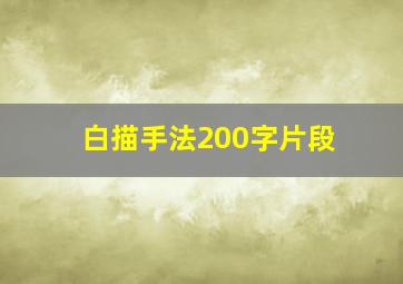 白描手法200字片段