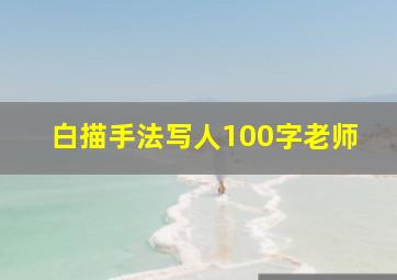 白描手法写人100字老师