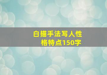 白描手法写人性格特点150字