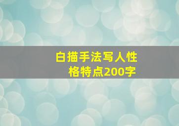 白描手法写人性格特点200字