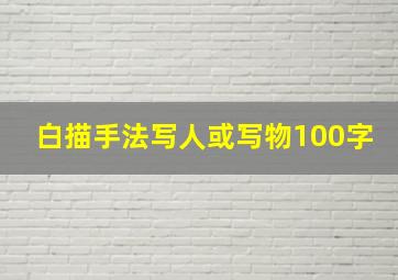 白描手法写人或写物100字