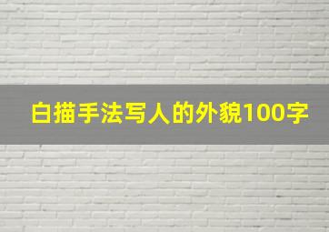 白描手法写人的外貌100字