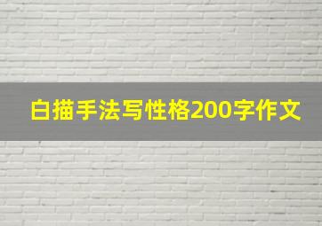 白描手法写性格200字作文